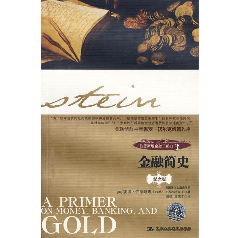 【正版书】 伯恩斯坦金融三部曲3:金融简史 (美)伯恩斯坦 著,田唯 等译 中国人民大学出版社