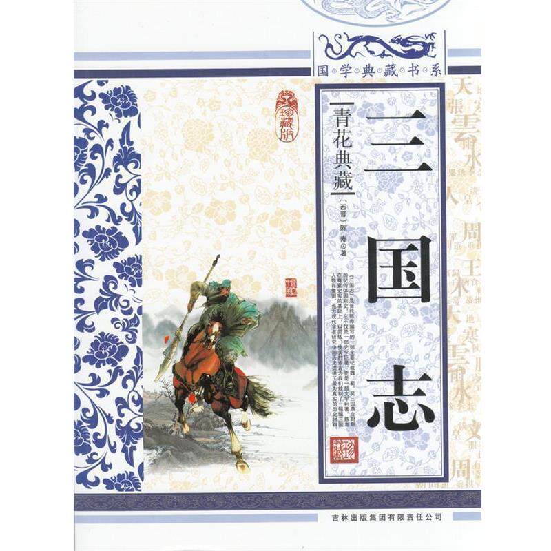 【正版书】 国学典藏书系:三国志 [西晋] 陈寿 著 吉林出版集团