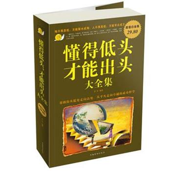 【正版书】 懂得低头才能出头 大全集 若谷 编著 中国华侨出版社