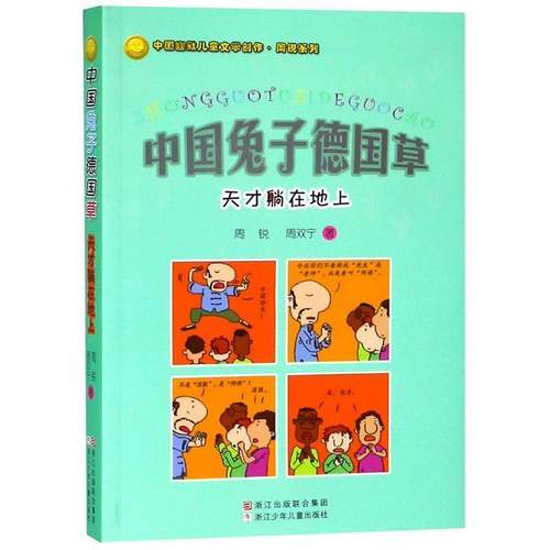 【正版书】 中国兔子德国草:天才躺在地上 周锐,周双宁 著 浙江少年儿童出版社