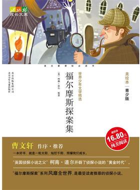【正版书】 成长文库 世界少年文学精选·美绘本·青少版 福尔摩斯探案集 东宝,柯南·道尔（Conan Doyle.A.） 著,全心合工作 北京