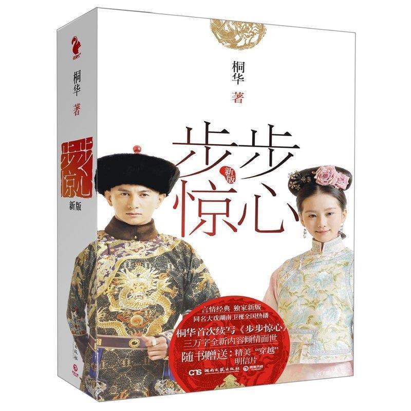 【正版书】 步步惊心 新版 桐华 湖南文艺出版社