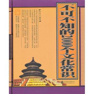 不可不知 2000个文化常识 星汉 北京联合出版 书 著 公司 正版