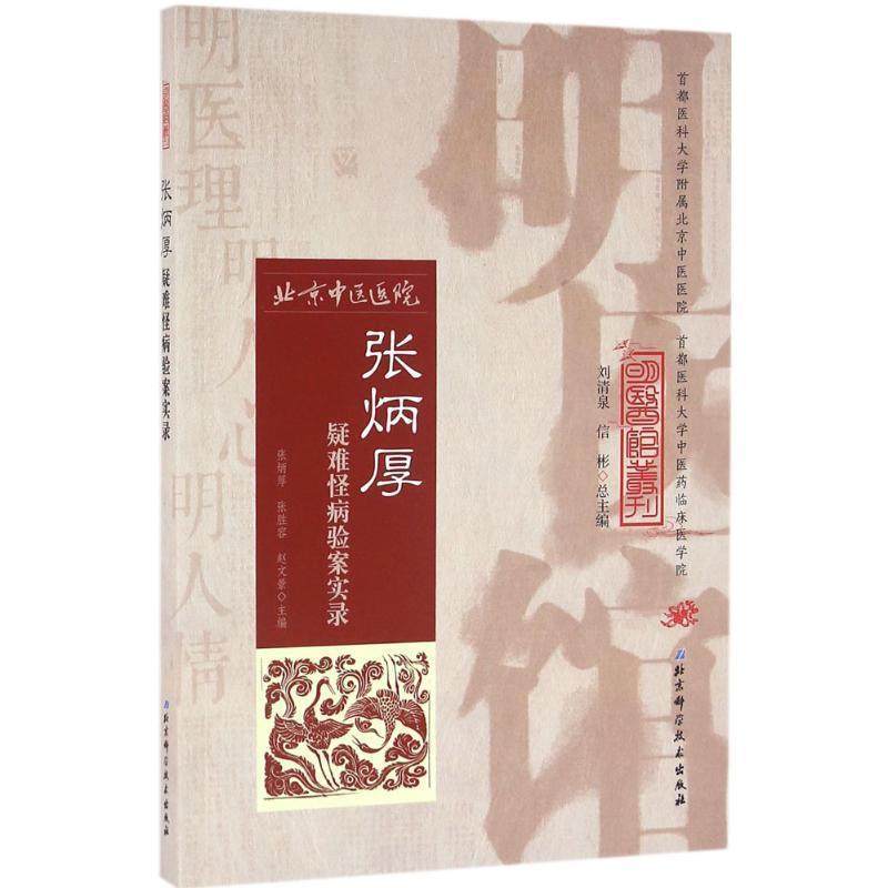 【正版书】 明医馆丛刊 30 张炳厚疑难怪病验案实录 张炳厚,张胜容,赵文景　主编 北京科学技术出版社