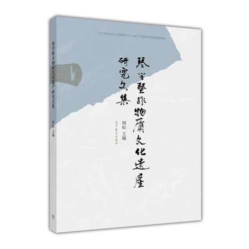 【正版书】 琴学暨非物质文化遗产研究文集 周耘 著 高等教育出版社 e137+
