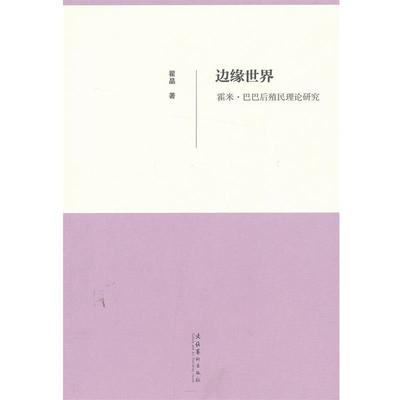 【正版书】 边缘世界--霍米·巴巴后殖民理论研究 翟晶 文化艺术出版社