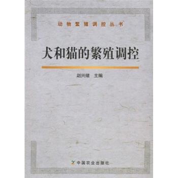 【正版书】 犬和猫的繁殖调控 赵兴绪 著 中国农业出版社