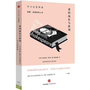 【正版书】 爱的疯狂与胜利:莎士比亚导读 尼古拉斯罗伊尔(Nicholas Royle)　著 中信出版社