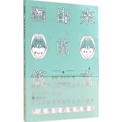 【正版书】 画出来的箴言:艺术理论的现代臆造 [美] 汤姆·沃尔夫 著,潘泓 译 重庆大学出版社
