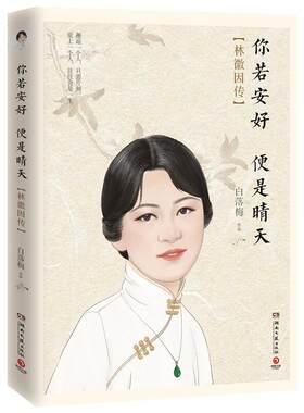 【正版书】 你若安好便是晴天:林徽因传 白落梅 湖南文艺出版社