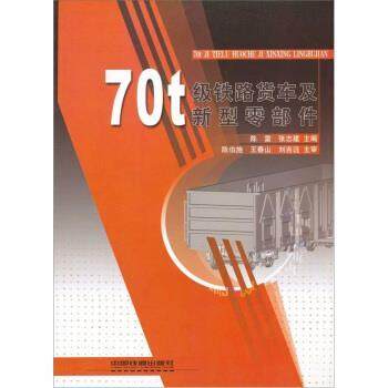 【正版书】 70t级铁路货车及新型零部件 ,张志建 编 中国铁道出版社