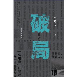 正版 作家出版 书 唐达天 社 破局