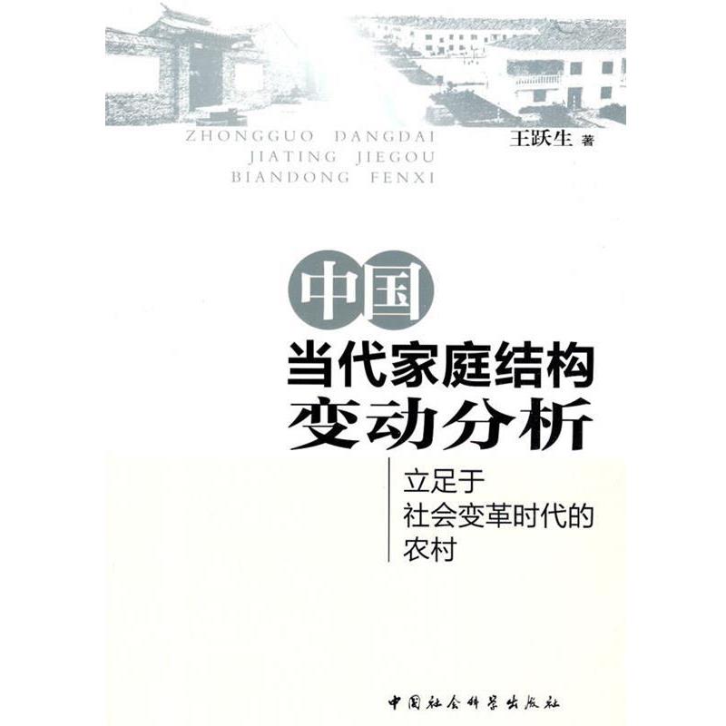 【正版书】 中国当代家庭结构变动分析 王跃生 著 中国社会科学出版社