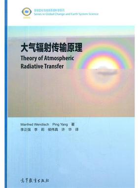【正版书】 大气辐射传输原理 (德)Manfred Wendisch,(美) Ping Yang 高等教育出版社
