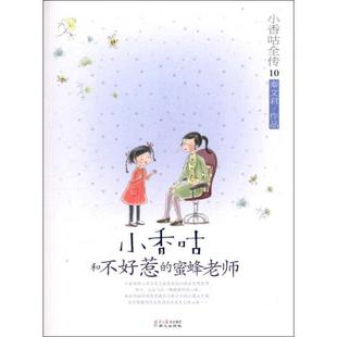 【正版书】 小香咕全传⑩:小香咕和不好惹的蜜蜂老师 秦文君　著