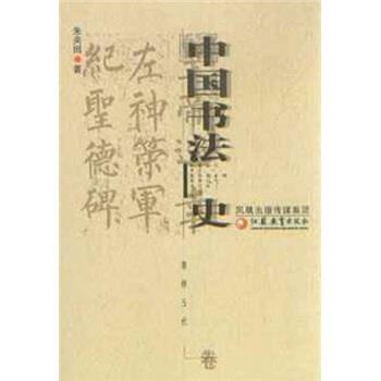 【正版书】 中国书法史 朱关田 编 江苏教育出版社