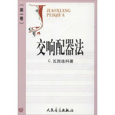 【正版书】 交响配器法 （苏）瓦西连科　著,金文达　译 人民音乐出版社