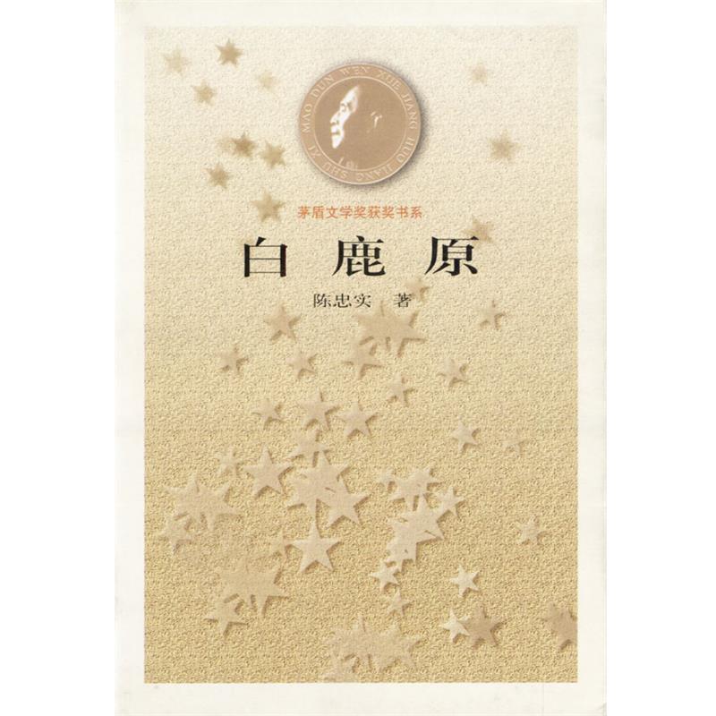 【正版书】 白鹿原--茅盾文学奖获奖书系 陈忠实 人民文学出版社