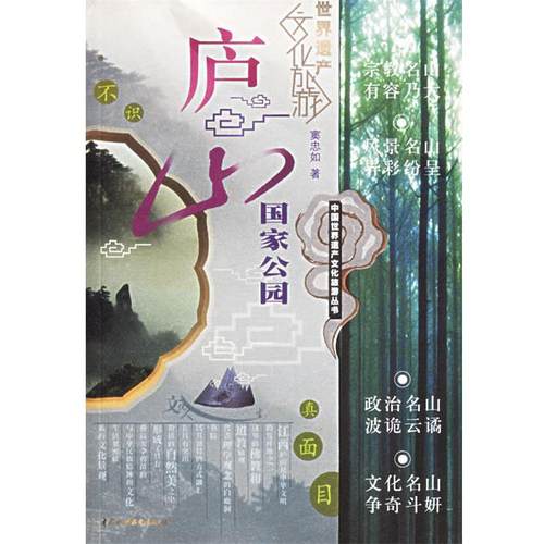 【正版书】 庐山国家公园 窦忠如 著 水利水电出版社