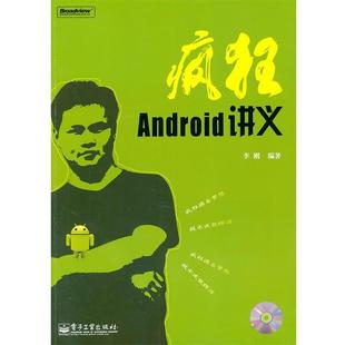 【正版书】 疯狂Android讲义 李刚 编著 电子工业出版社