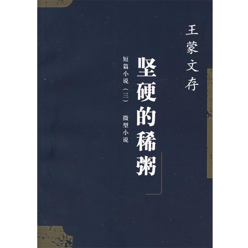 【正版书】 坚硬的稀粥 王蒙文存 王蒙 著 人民文学出版社