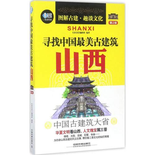 【正版书】 寻找中国古建筑:山西 《亲历者》编辑部 中国铁道出版社