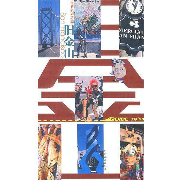 【正版书】 世界名城之旅—旧金山 杨逢元 等编著 中国旅游出版社
