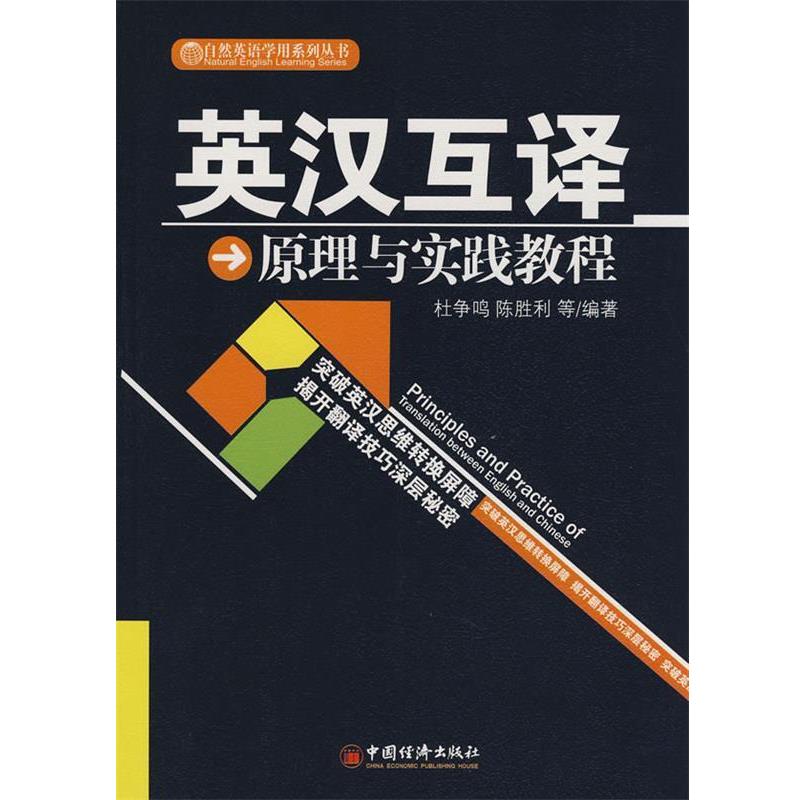 【正版书】 英汉互译原理与实践教程 杜争鸣,陈胜利 中国经济出版社