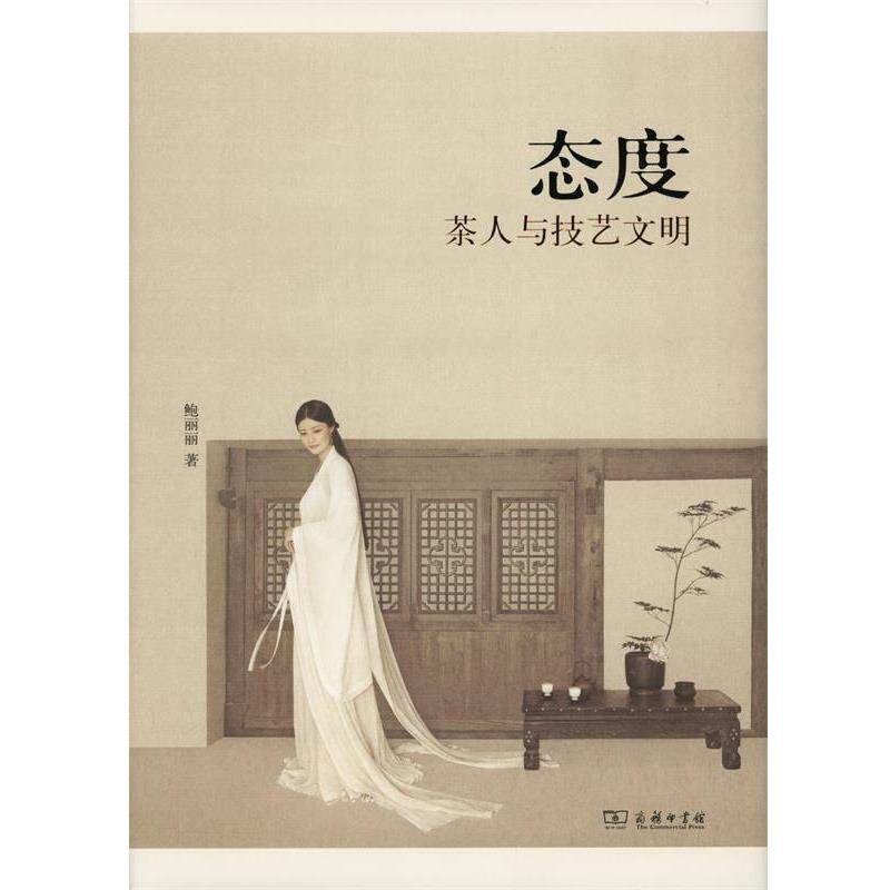【正版书】 态度 鲍丽丽 著 商务印书馆