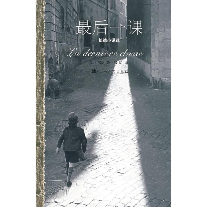 【正版书】 一课 (法)都德(Daudet.A.) 著 上海译文出版社