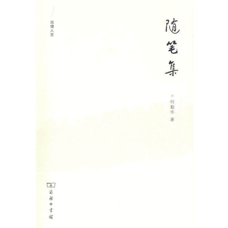 【正版书】 法律人生—随笔集 何勤华　著 商务印书馆