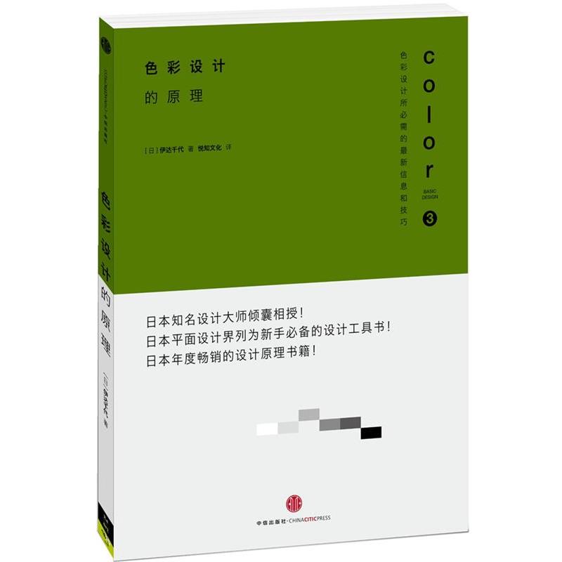 【正版书】 色彩设计的原理 (日)伊达千代,悦知文化 中信出版社