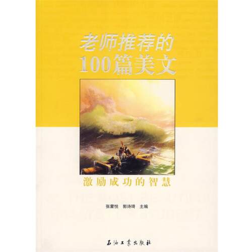【正版书】 的100篇美文:激励成功的智慧 张蒙悦,郭诗琦 主编 石油工业出版社