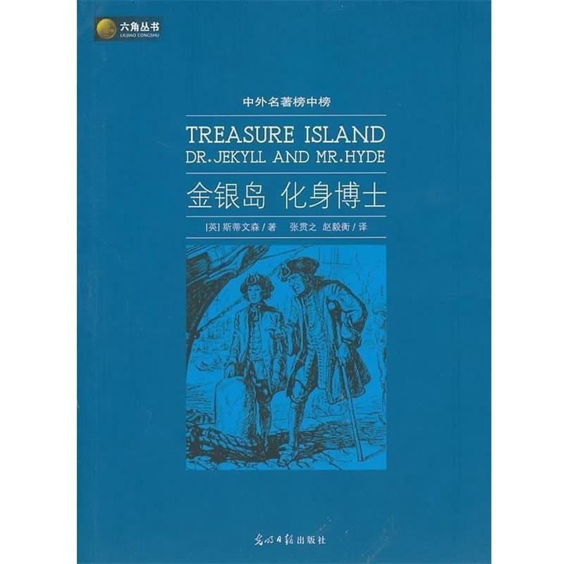 【正版书】 中外名著榜中榜:金银岛 化身博士 [英] 斯蒂文森 著,张贯之,赵毅衡 译 光明日报出版社