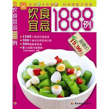 【正版书】 现代人:饮食宜忌1888例 饮食宜忌编委会 编 中国轻工业出版社