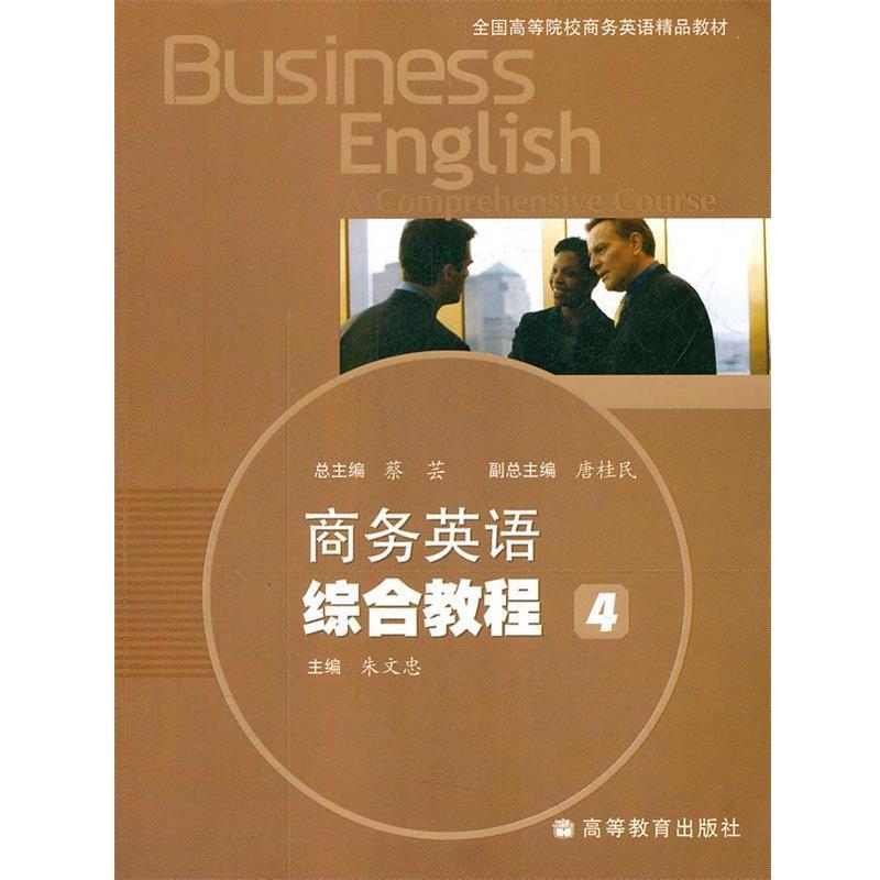 【正版书】 商务英语综合教程4 朱文忠 高等教育出版社