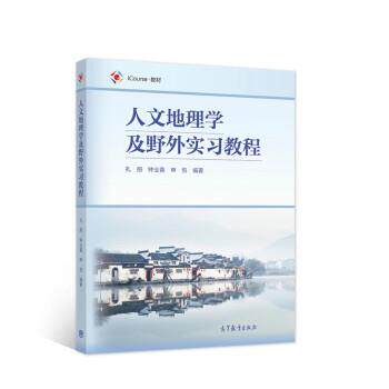 【正版书】 人文地理学及野外实习教程 孔翔,钟业喜,申悦 著 高等教育出版社