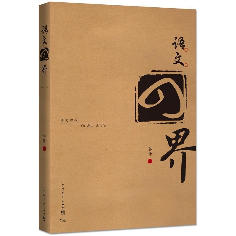 【正版书】 语文四界 郭锋 著 中国青年出版社