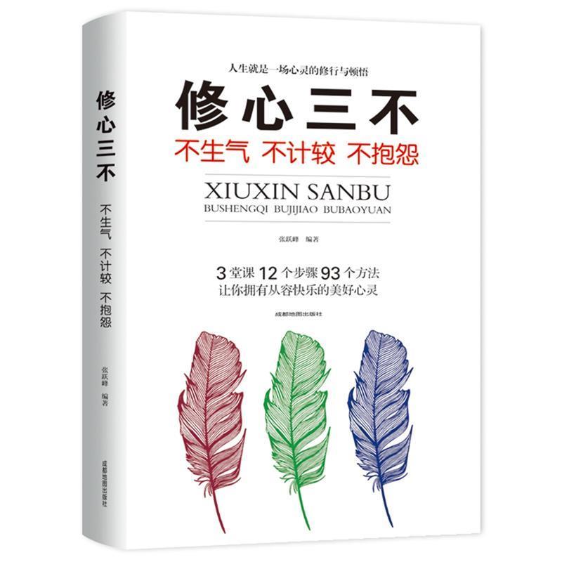 【正版书】 修心三不:不生气 不计较 不抱怨 成都地图出版社 成都地图出版社