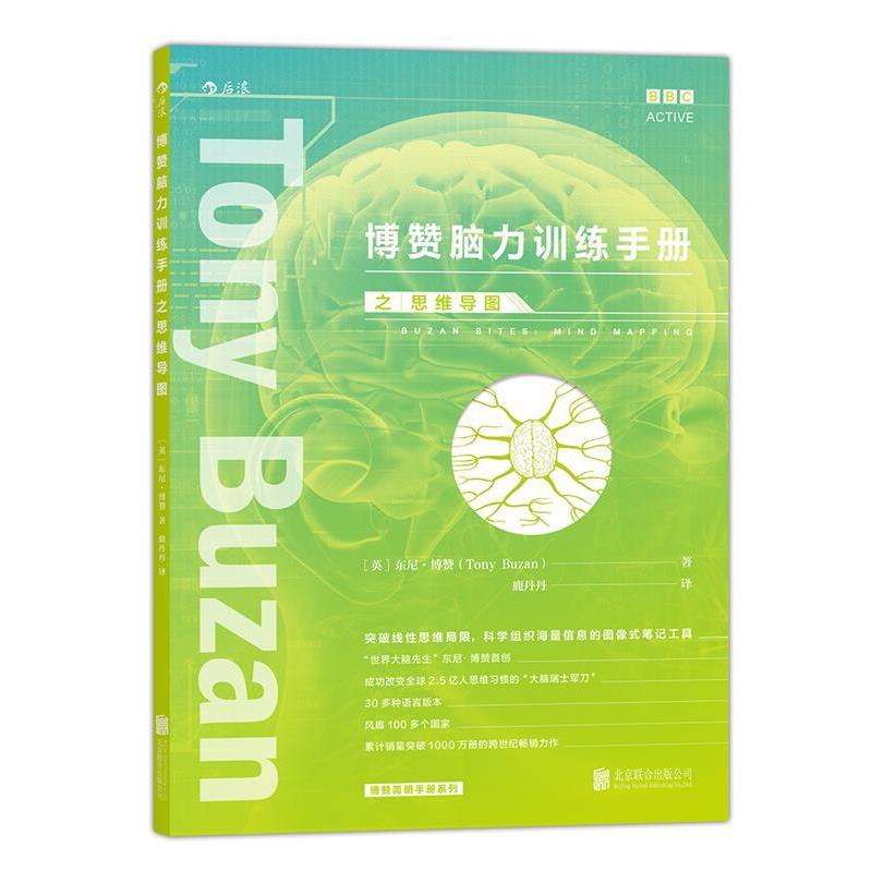 【正版书】 博赞脑力训练手册之:思维导图 著 [英]东尼·博赞(Tony Buzan) 译 鹿丹丹 北京联合出版公司