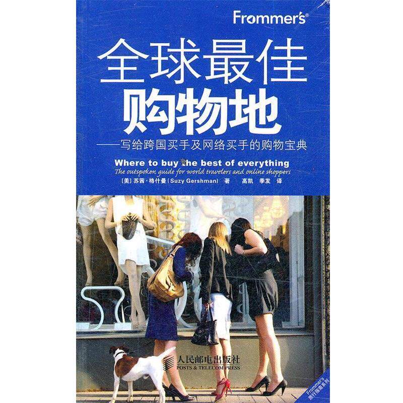 【正版书】 Frommer’s购物地—写给跨国买手及网络买手的的购物宝典 [美]苏茜·格什曼(Suzy Gershman) 著 人民邮电出版社
