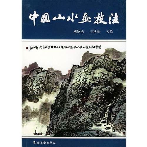 【正版书】 中国山水画技法 刘绍勇,王秋菊 著绘 农村读物出版社