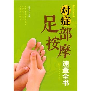 【正版书】 对症足部按摩速查全书 郭长青 化学工业出版社