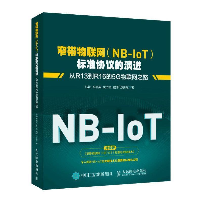 【正版书】 窄带物联网标准协议的演进 从R13到R16的5G物联网之路 陆婷方惠英袁弋非戴博沙秀斌 人民邮电出版社