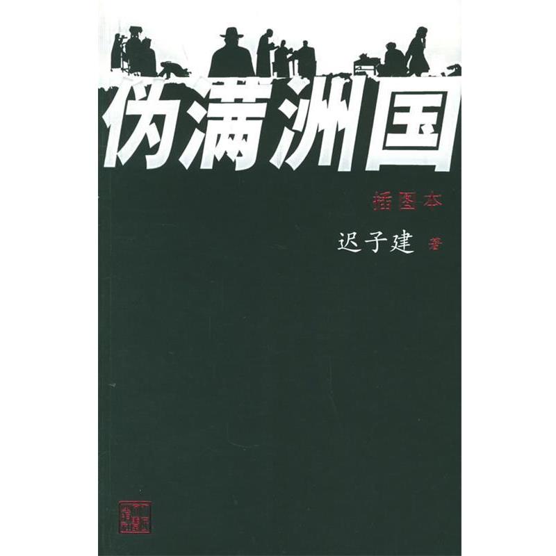【正版书】 伪满洲国 迟子建 著 人民文学出版社