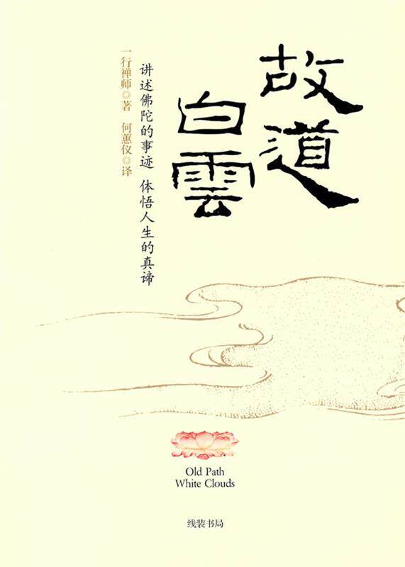 【正版现货】故道白云 一行禅师；一行禅师、