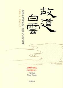 【正版现货】故道白云 一行禅师；一行禅师、