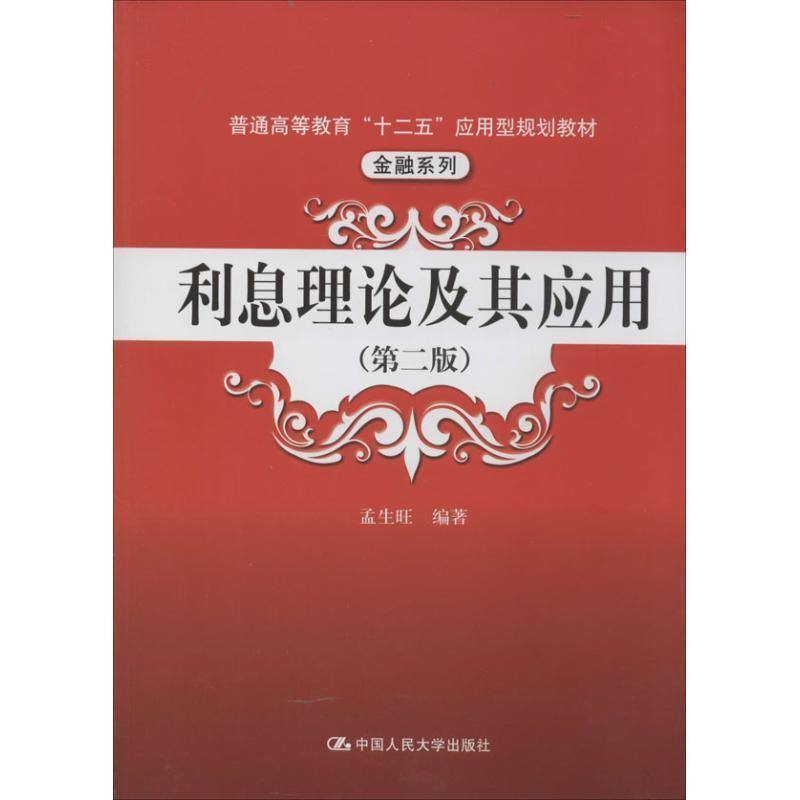 【正版书】 利息理论及其应用 孟生旺 编著 中国人民大学出版社