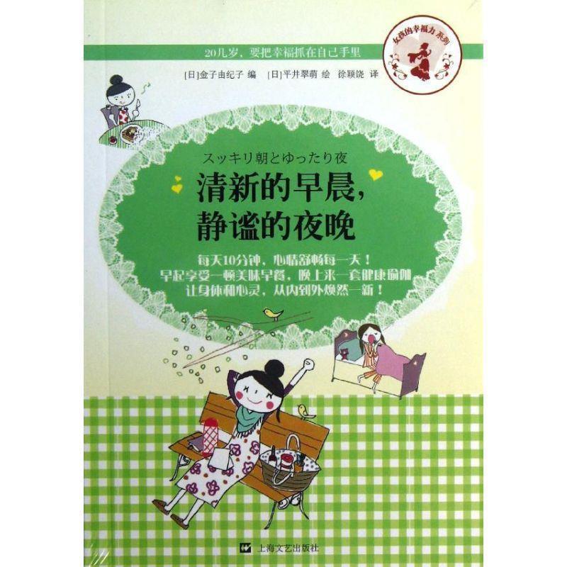 【正版书】 清新的早晨,静谧的夜晚 金子由纪子 上海文艺出版社