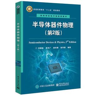 【正版书】 半导体器件物理 刘树林 电子工业出版社